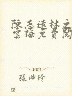 陈志远林之雅胡云梅免费阅读官婿