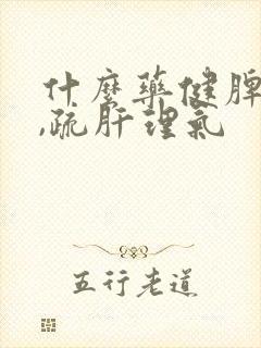 什么药健脾和胃,疏肝理气