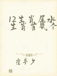 12生肖属水的生肖有几个