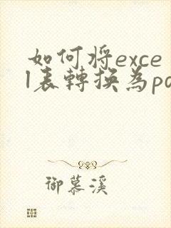如何将excel表转换为pdf