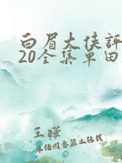 白眉大侠评书320全集单田芳恋听网