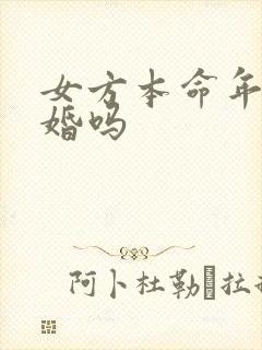 女方本命年能结婚吗
