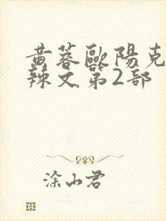 黄蓉欧阳克大肉辣文第2部
