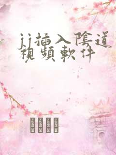 jj插入阴道的视频软件
