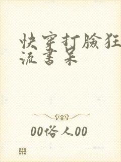 快穿打脸狂魔风流书呆