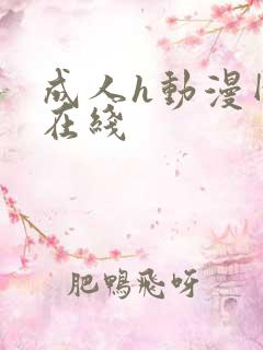成人h动漫网站在线
