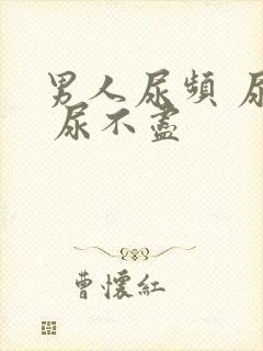 男人尿频 尿急 尿不尽