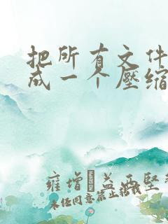 把所有文件压缩成一个压缩包