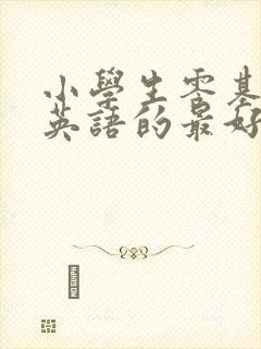小学生零基础学英语的最好的app