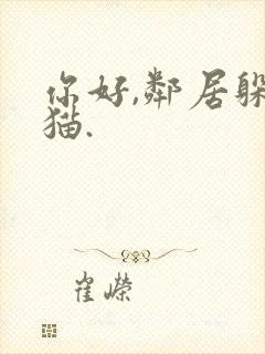 你好,邻居躲猫猫.