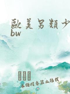 欧美另类少妇bbw