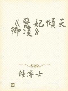 《医妃倾天下元卿凌》