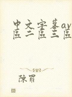 中文字幕av一区二区三区ay