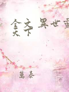 全文 异世灵武天下