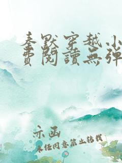 秦默穿越小说免费阅读无弹窗