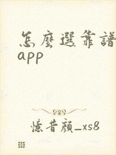 怎么选靠谱交友app