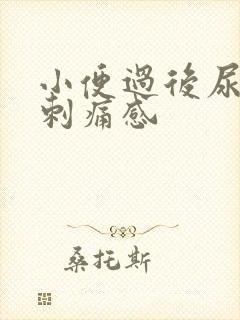 小便过后尿道有刺痛感