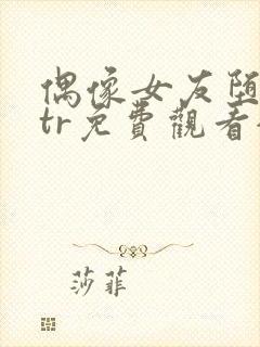 偶像女友堕落ntr免费观看全集动漫