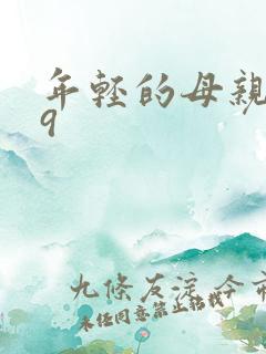 年轻的母亲韩国9