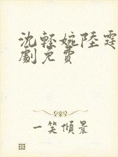 沈轻婉陆霆州短剧免费