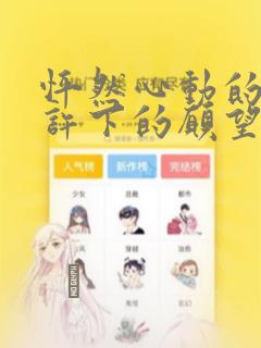 怦然心动的我们许下的愿望