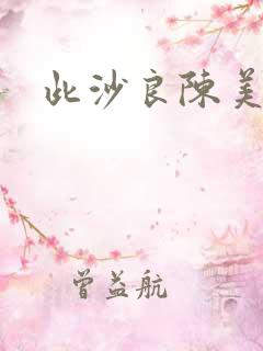 此沙良陈美锦