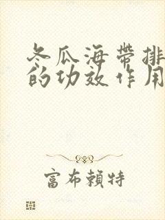 冬瓜海带排骨汤的功效作用