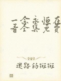 一念永恒在线观看全集免费播放第一季