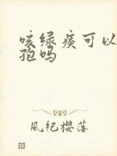 咳绿痰可以吃头孢吗