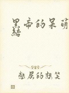黑帝的呆萌妻完结