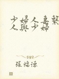 少妇人妻系列黑人与少妇
