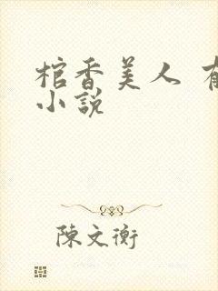 棺香美人 有声小说