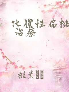 化脓性扁桃体炎 治疗