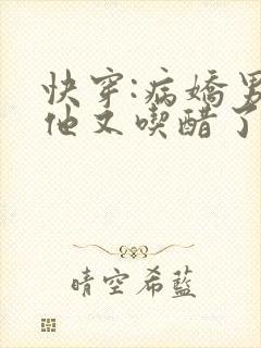 快穿:病娇男主他又吃醋了蓝手