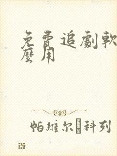 免费追剧软件怎么用