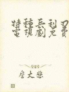 特种兵利刃出击电视剧免费