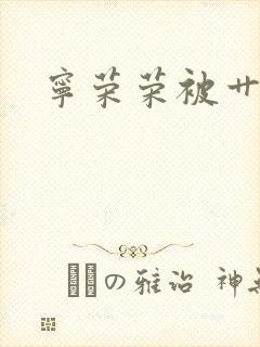 宁荣荣被艹小说