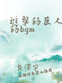 进击的巨人悲伤的bgm
