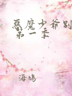 恶魔少爷别吻我 第一季