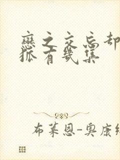 恋之交忘却的妖狐有几集