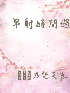 早射时间过短