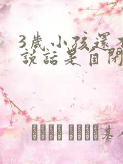 3岁小孩还不会说话是自闭