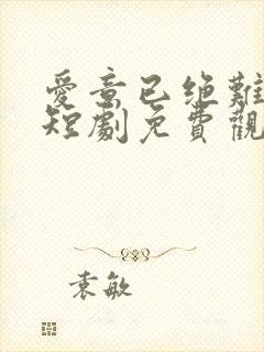 爱意已绝难再续短剧免费观看全集