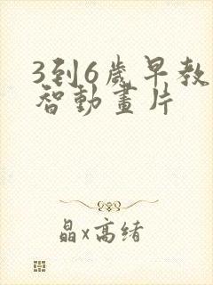 3到6岁早教益智动画片