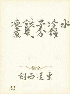 冻饺子冷水下锅煮几分钟