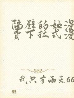 隔壁的她漫画免费下拉式漫画