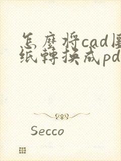 怎么将cad图纸转换成pdf