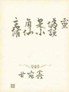 主角是伪灵根的修仙小说