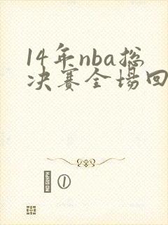 14年nba总决赛全场回放