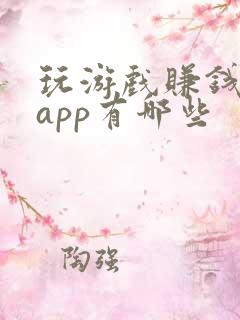 玩游戏赚钱软件app有哪些
